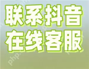 抖音商城人工客服在哪里 抖音商城客服怎么转人工