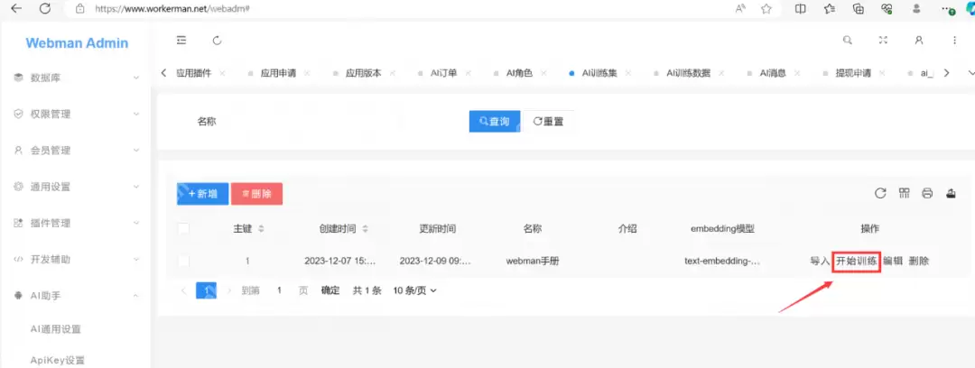 Webman AI携手DeepSeek本地训练，打造专属私有知识库！