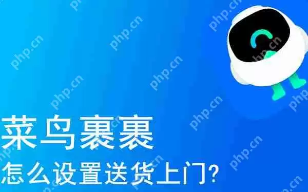 菜鸟裹裹设置送货上门的方法教程