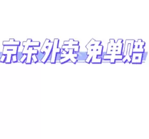 京东外卖超时20分钟免单是真的吗 京东外卖超时怎么申诉