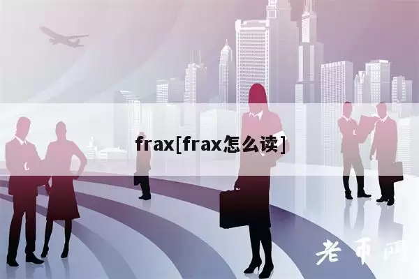 frax[frax怎么读]