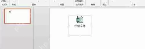 怎么在PPT中加入一个Excel文件？Excel嵌入到PPT教程