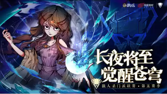 山一程雪一更门派获得冠军！狼人杀门派联赛·第五赛季圆满结束