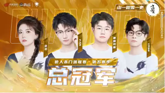 山一程雪一更门派获得冠军！狼人杀门派联赛·第五赛季圆满结束