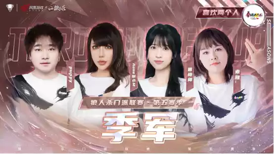 山一程雪一更门派获得冠军！狼人杀门派联赛·第五赛季圆满结束