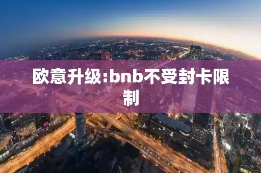 欧意交易所BNB销毁