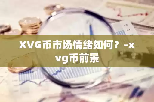 XVG币市场情绪图示
