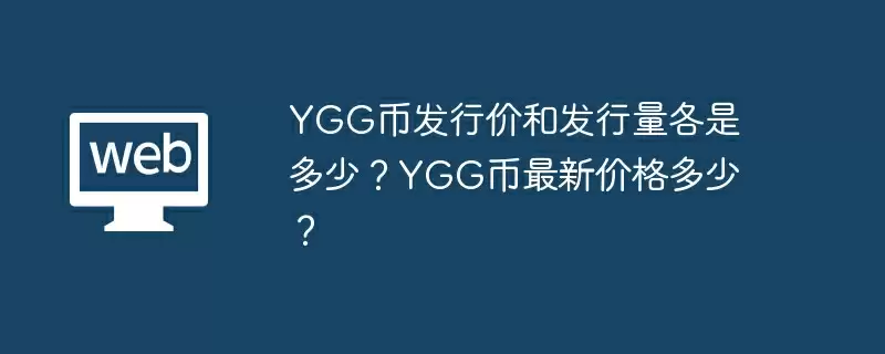 YGG币发行价和发行量各是多少？YGG币最新价格多少？