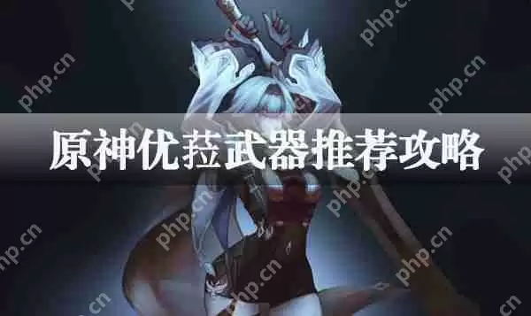 原神优菈武器推荐攻略