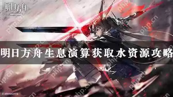 明日方舟生息演算获取水资源攻略