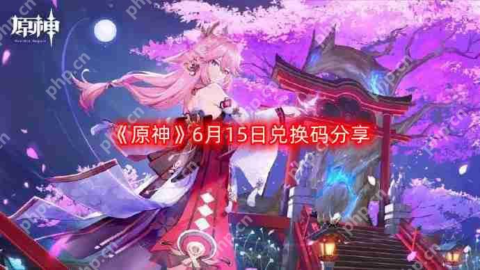 原神6月15日最新兑换码-6月15日兑换码分享