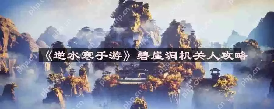 逆水寒手游碧崖洞机关人怎么打-碧崖洞机关人攻略