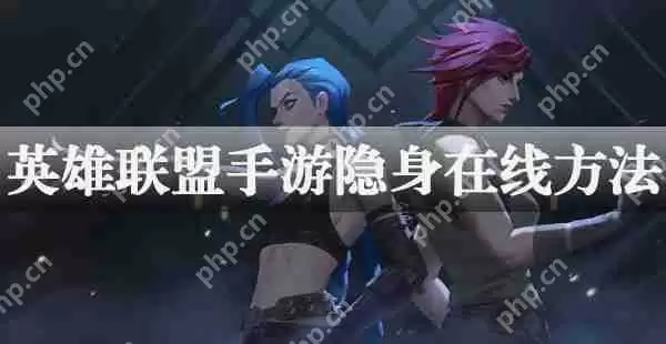 英雄联盟手游隐身在线方法