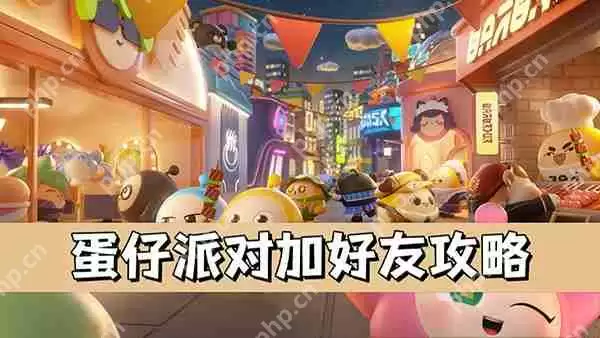 蛋仔派对加好友攻略