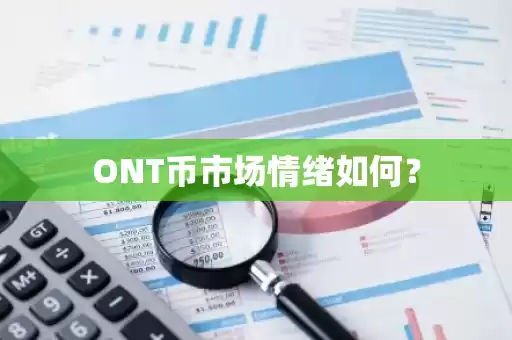 ONT币市场情绪解析