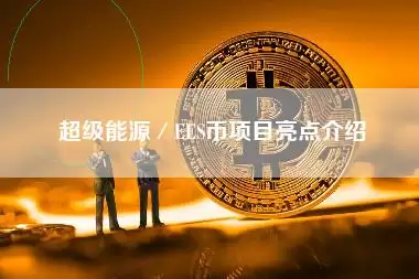 超级能源/EES币项目亮点介绍
