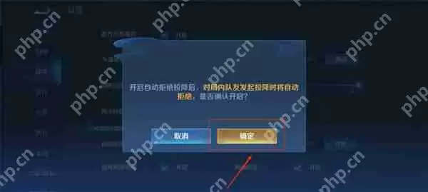 王者荣耀自动拒绝投降开启攻略