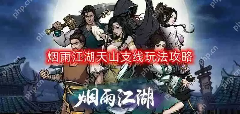 烟雨江湖天山支线怎么玩-天山支线玩法攻略