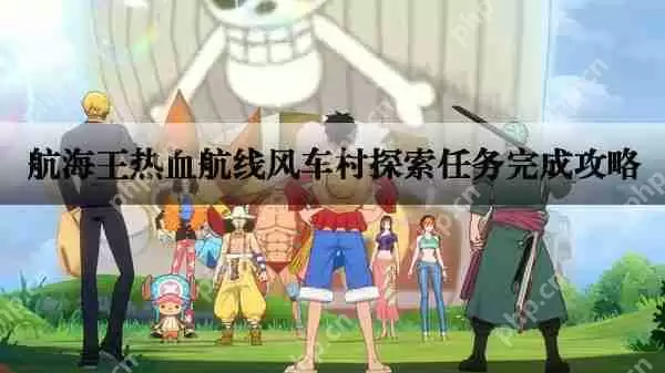 航海王热血航线风车村探索任务完成攻略