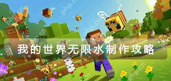 我的世界无限水制作攻略