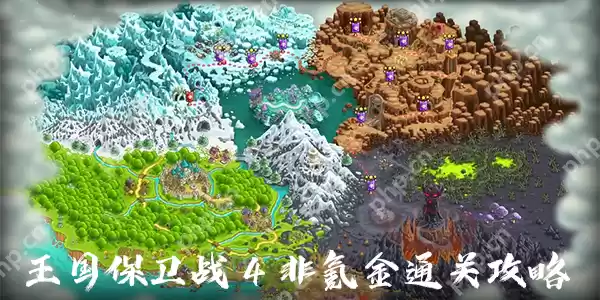 王国保卫战4非氪金通关攻略
