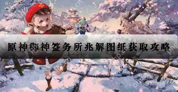 原神御神签务所兆解图纸获取攻略
