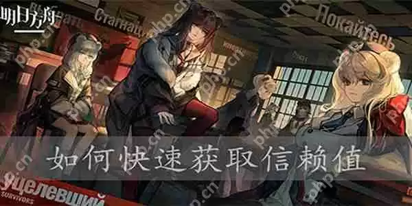 明日方舟提升信赖值方法