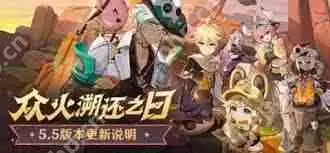 原神5.5版本更新了什么-原神5.5版本更新内容介绍