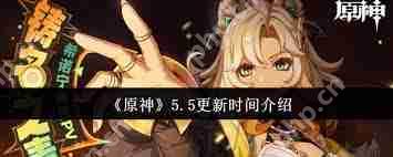 原神5.5版本更新了什么-原神5.5版本更新内容介绍