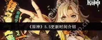 原神5.5版本更新了什么-原神5.5版本更新内容介绍