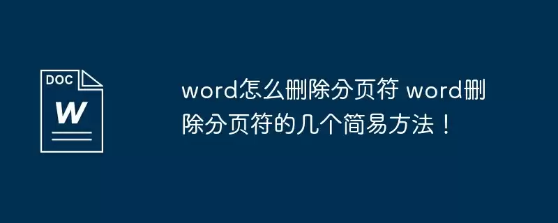word怎么删除分页符 word删除分页符的几个简易方法!