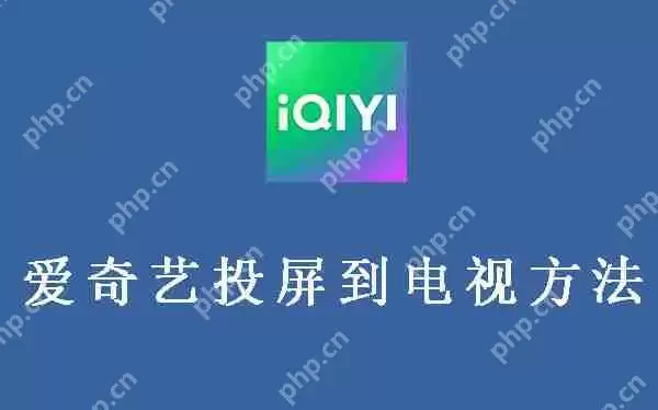爱奇艺投屏到电视方法教程