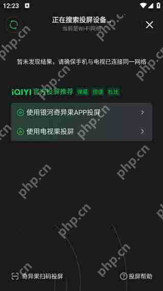 爱奇艺投屏到电视方法教程
