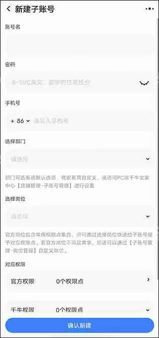 千牛创建子账号教程