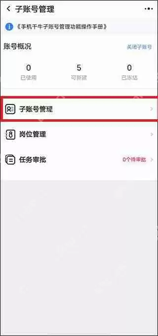 千牛创建子账号教程