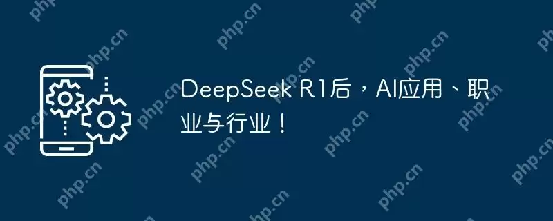 deepseek r1后,ai应用、职业与行业!