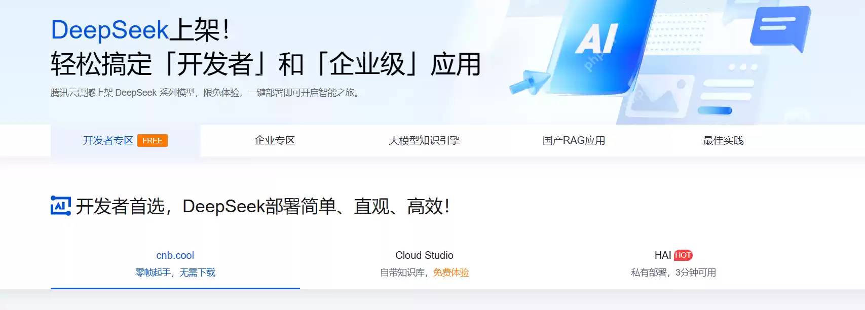 基于腾讯云HAI-CPU部署DeepSeek：搭建图书馆知识库，赋能智慧图书馆建设