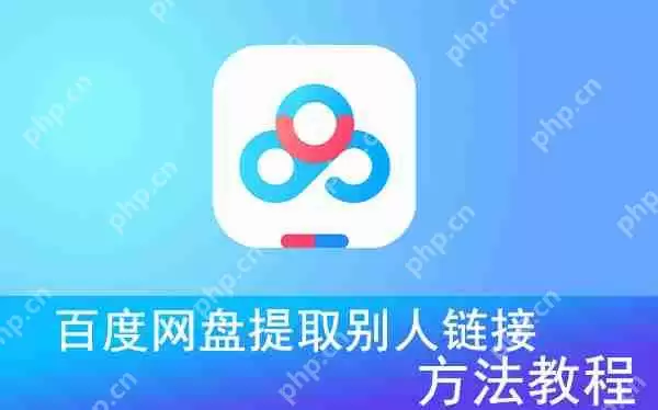 百度网盘提取别人链接方法教程