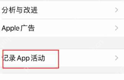 iOS15怎么记录APP活动