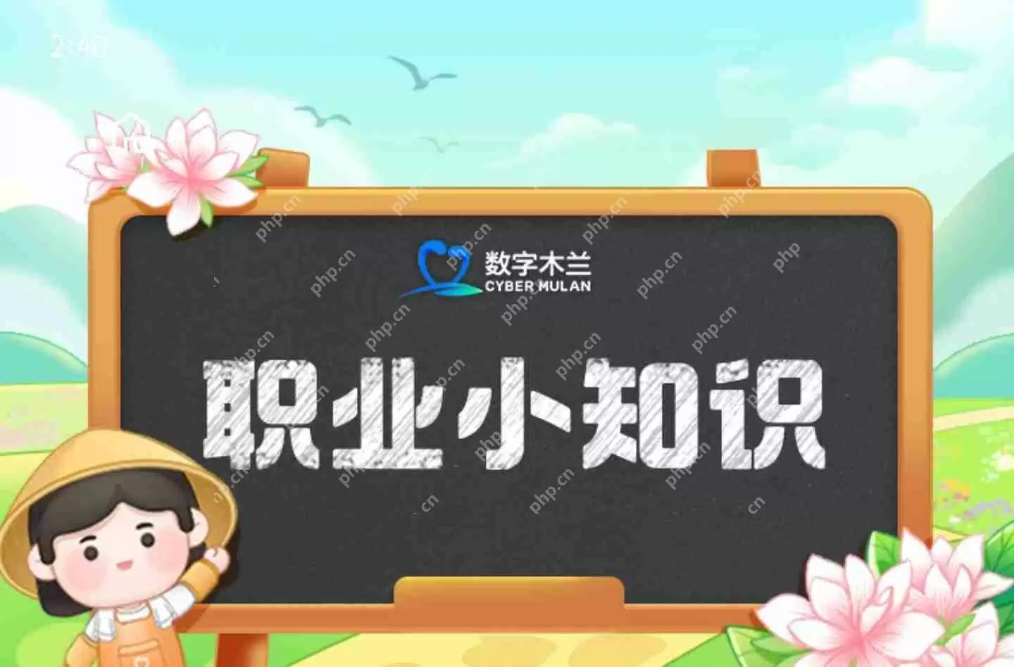蚂蚁新村2025.4.21今日答案是什么-蚂蚁新村职业知识科普问答答案分享