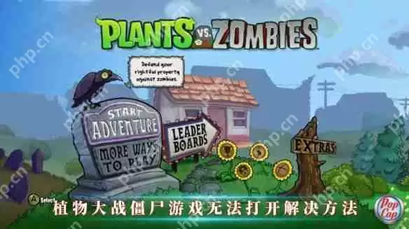 植物大战僵尸游戏无法打开解决方法