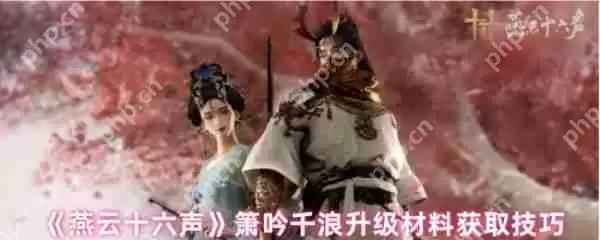 燕云十六声箫吟千浪升级材料怎么获取  燕云十六声箫吟千浪升级材料获取方法