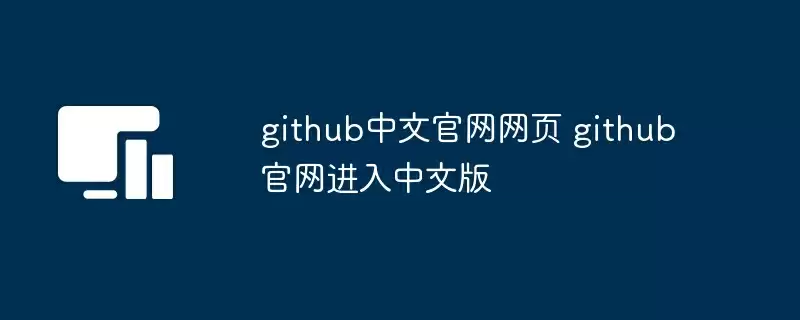 github中文官网网页 github官网进入中文版