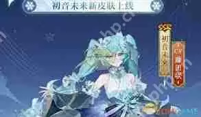 阴阳师初音未来霜冬千曲特效如何展示-阴阳师初音未来霜冬千曲特效展示方法