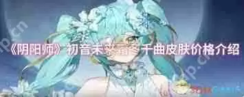 阴阳师初音未来霜冬千曲特效如何展示-阴阳师初音未来霜冬千曲特效展示方法