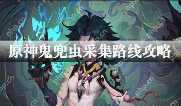 原神鬼兜虫采集路线攻略