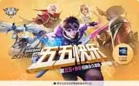 王者荣耀五五开黑节何时开启-王者荣耀五五开黑节开启时间