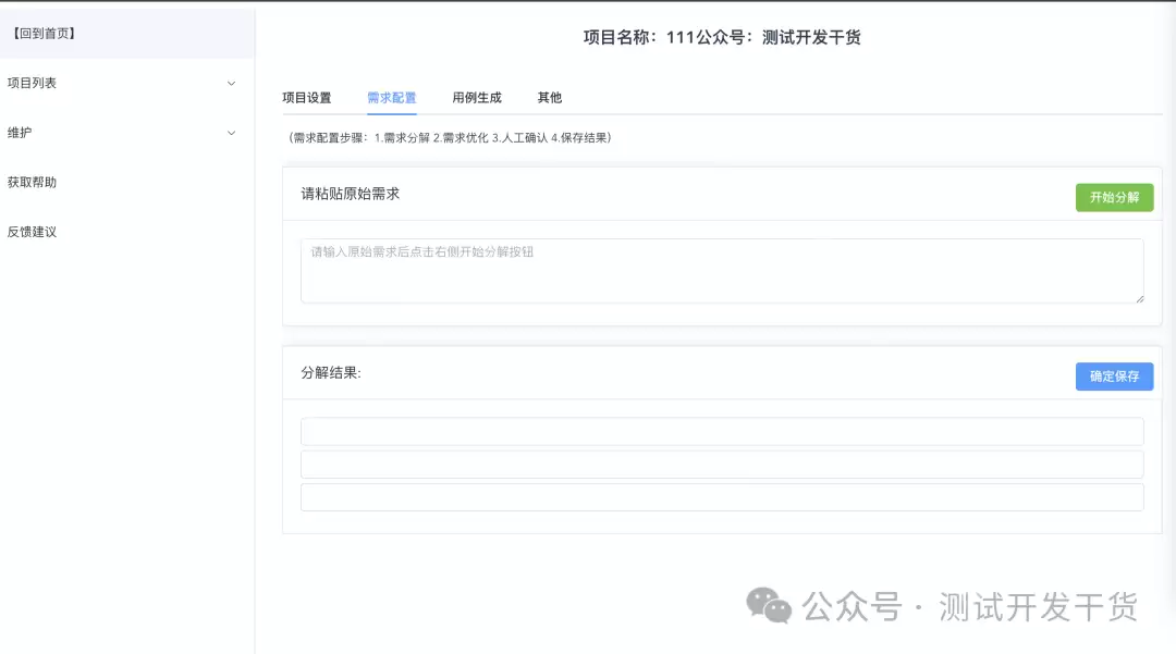 【deepseek用例生成平台-15】核心内容之需求配置页