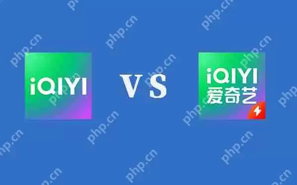 爱奇艺极速版和爱奇艺对比分析评测