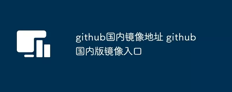 github国内镜像地址 github国内版镜像入口